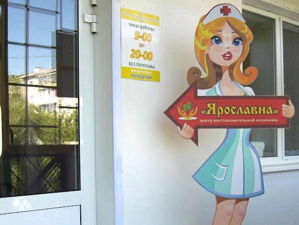 Ярославна, центр восстановительной медицины