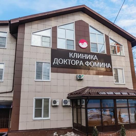 Клиника Фомина на Спартака, фото №1