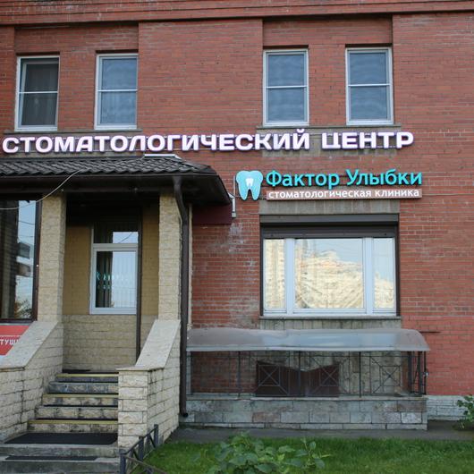 Фактор Улыбки на Коломяжском, фото №4