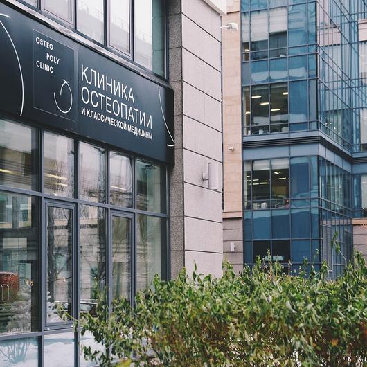 Клиника OSTEO POLY CLINIC, фото №2