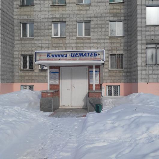 Клиника «Цематеб», фото №1