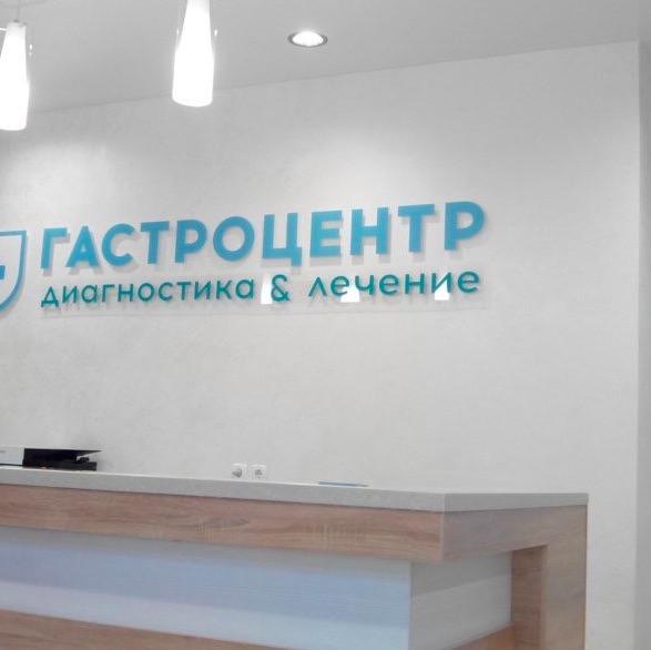 Гастроцентр, специализированный медицинский центр
