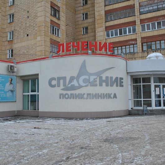 Поликлиника Спасение, фото №2