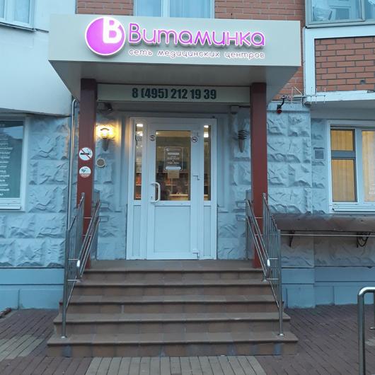 Медицинский центр Витаминка, фото №1