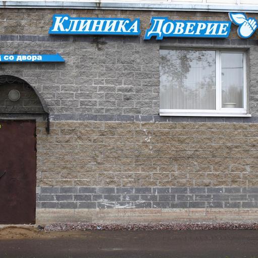 Доверие медицинский центр на московском. Доверие медицинский центр рязань первомайский. Доверие медицинский центр рязань первомайский специалисты. Медцентр доверие. Медицинский центр доверие фрунзе 2.