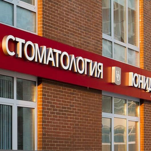 Стоматология Юнидент на Покрышкина, фото №2