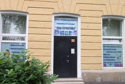 Медицинский центр Альтернатива, фото №1