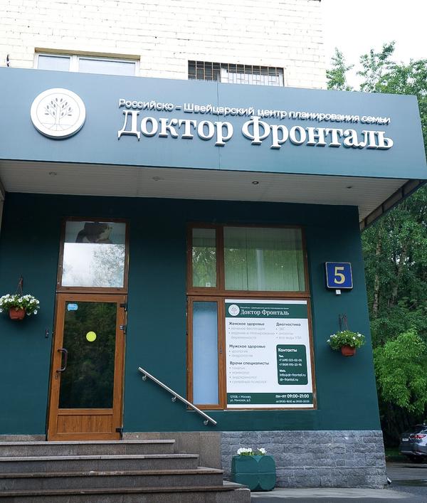 Российско-Швейцарский Центр Планирования Семьи Доктор Фронталь, Клиника ЭКО