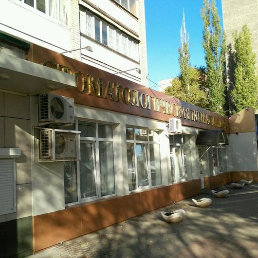 Стоматологическая поликлиника №6 на Новгородской, фото №2