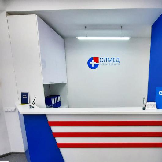 Медицинский центр Олмед, фото №1