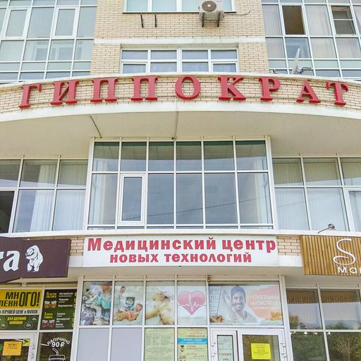 медицинский центр медичи новороссийск. гиппократ сарапул. гиппократ сызрань услуги. гиппократ костанай. стоматолог сарапул гиппократ.