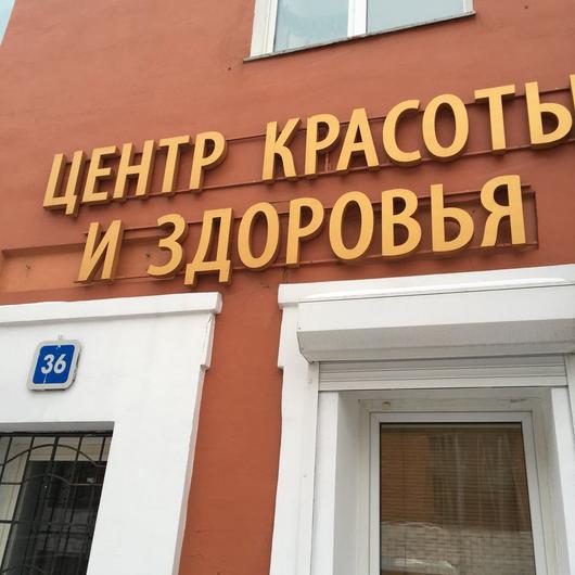 Центр красоты и здоровья «Профи», фото №3