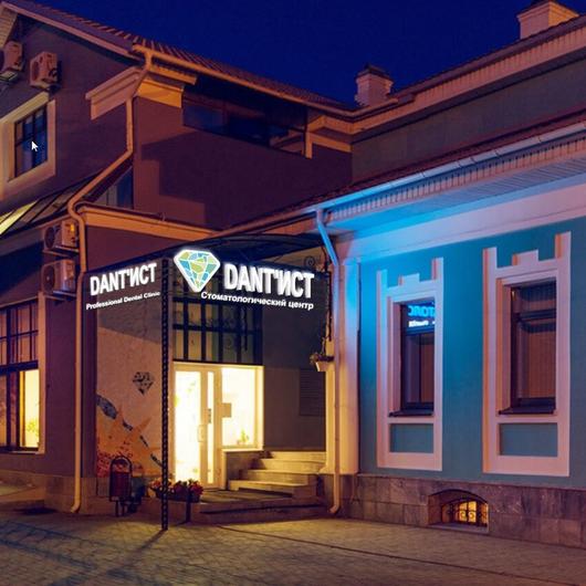 Стоматология «Дантист», фото №2