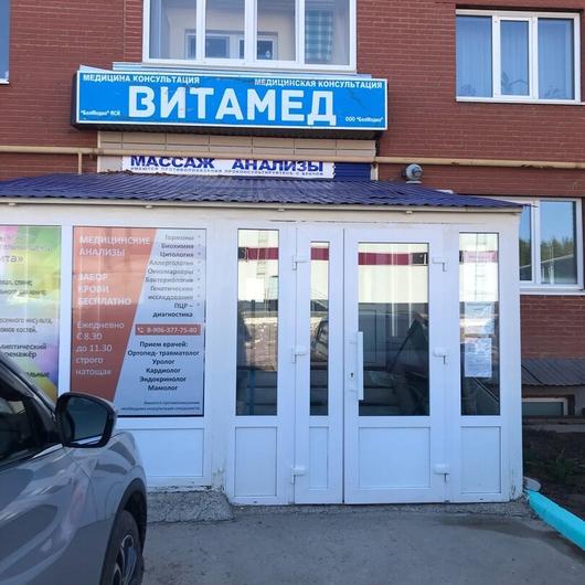 МЦ ВИТАМЕД, фото №1