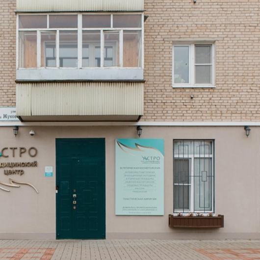 Клиника Астро, фото №4