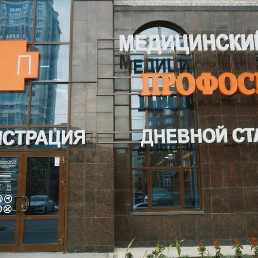Медицинский центр «Профосмотр», фото №2