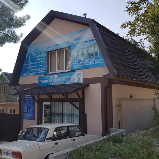 Медицинский центр доктора Малика, фото №1