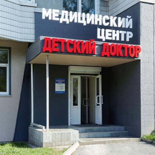 Детский Доктор на Красного знамени, фото №2