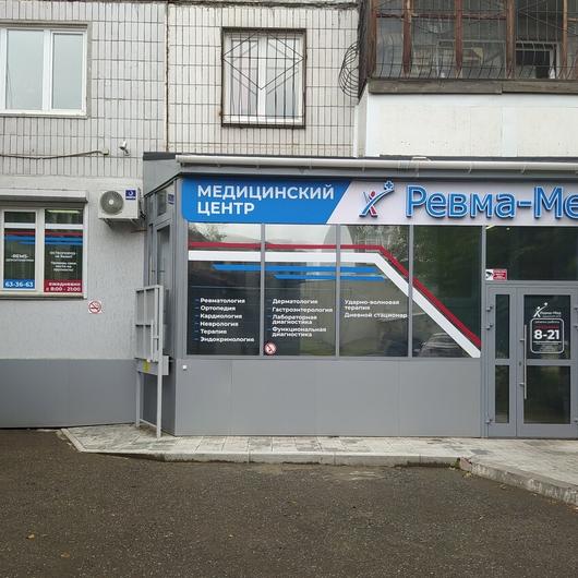 МЦ Ревма-Мед, фото №1