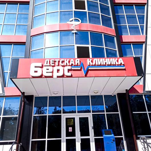 Детская клиника Берс, фото №1