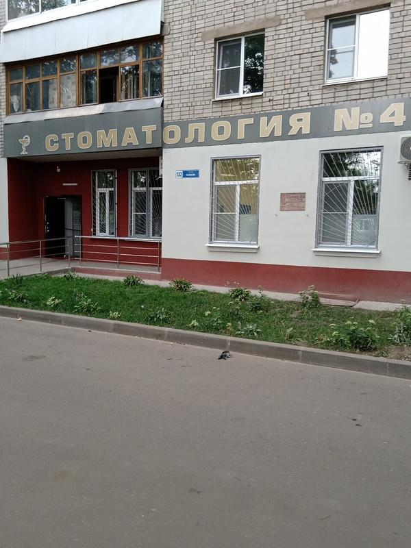 Стоматологическая поликлиника №4 на Чапаева