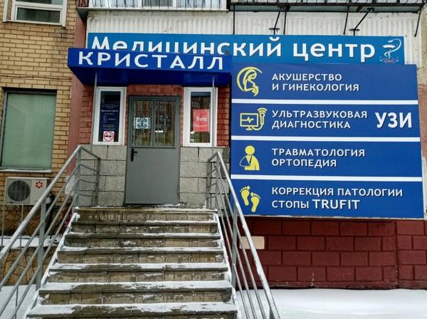 Медицинский центр Кристалл