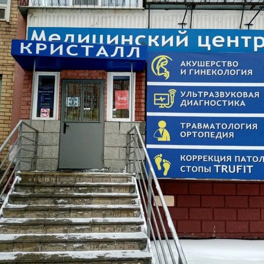 Медицинский центр Кристалл, фото №1