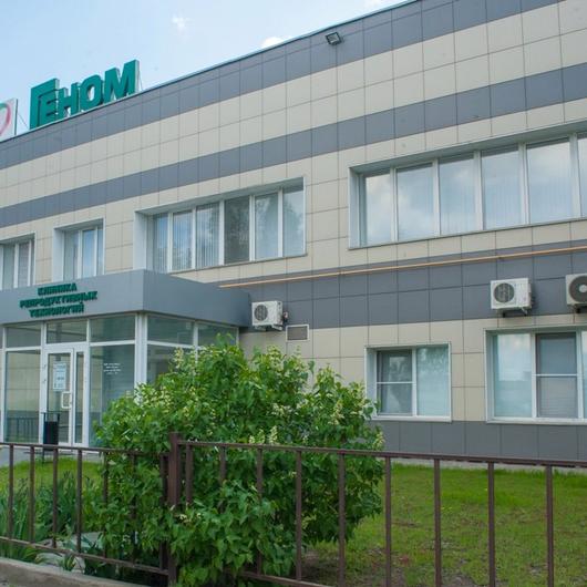 Клиника Геном Волгоград, фото №1