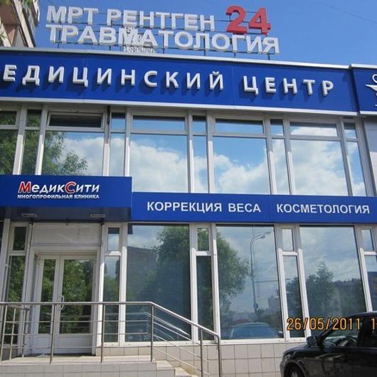 Клиника МедикСити, фото №3