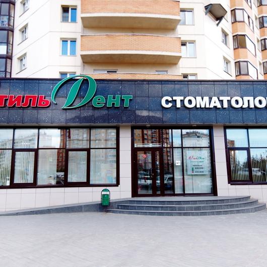 Стоматология Стильдент, фото №1