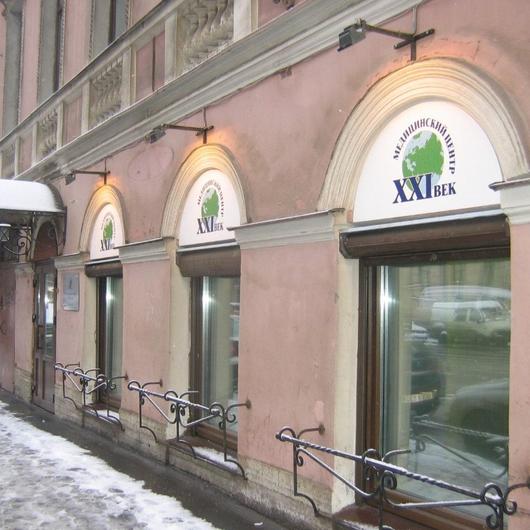 Медицинский центр XXI век (21 век) на Марата, фото №1