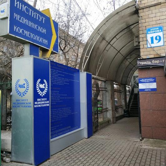 Институт медицинской косметологии, фото №2
