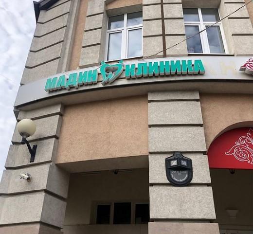 Мадин-клиника, фото №1
