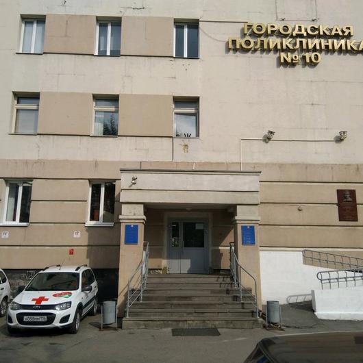 Городская поликлиника № 10, фото №1