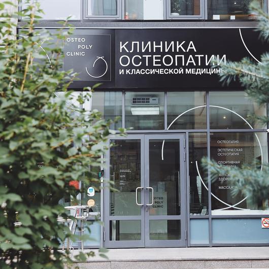 Клиника OSTEO POLY CLINIC, фото №4