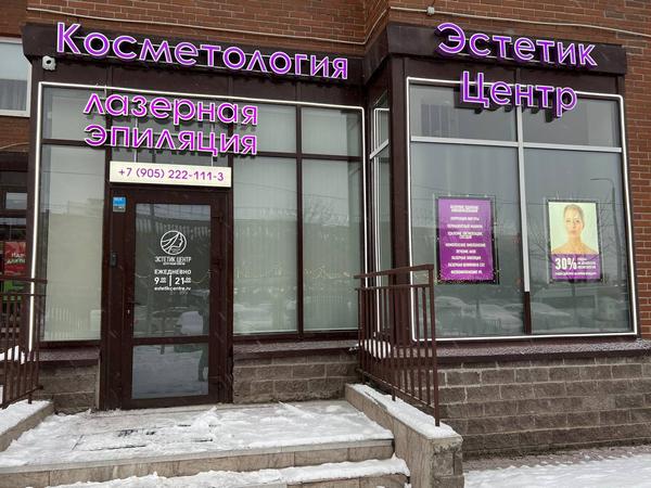 Эстетик центр, косметология