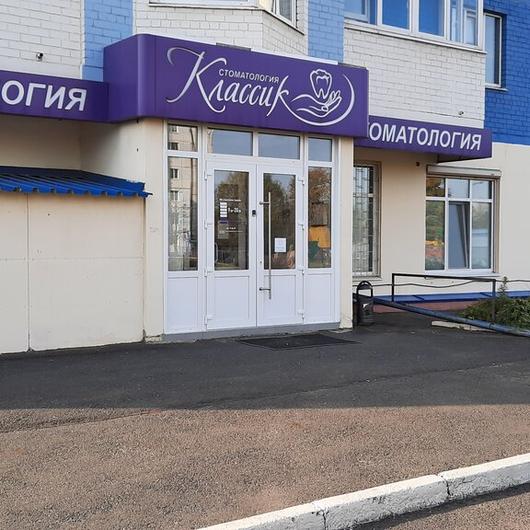 Стоматологическая клиника «Классик», фото №2