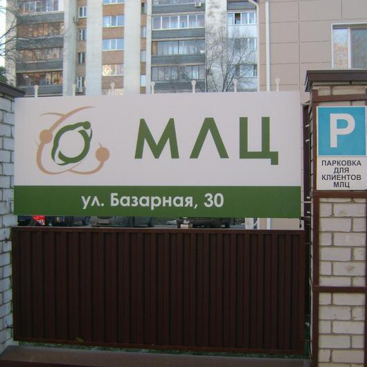 Медицинский лучевой центр МЛЦ на Базарной, фото №2