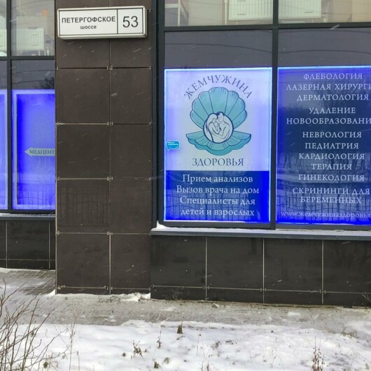 Центр Жемчужина Здоровья на Петергофском, фото №4