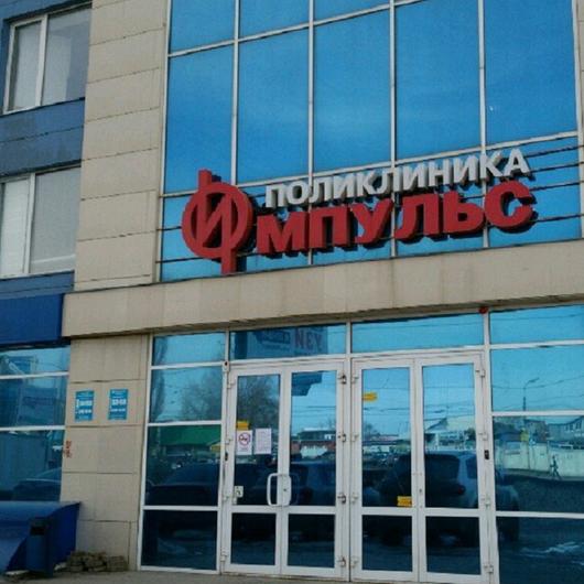Поликлиника Импульс, фото №1