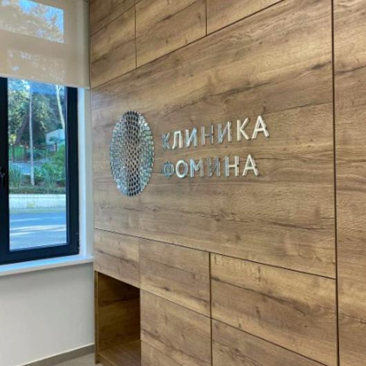 Клиника Фомина, фото №2