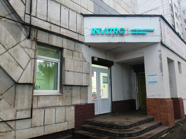 Диагностический центр Инвитро на Ленина