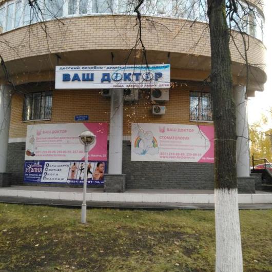 Детский ЛДЦ Ваш Доктор, фото №2