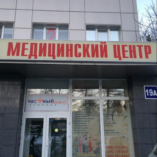 Клиника Частный доктор, фото №4