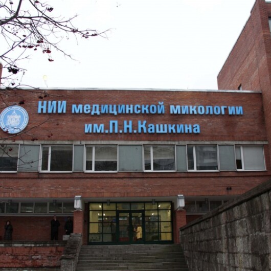 Центр медицинской микологии им. Кашкина, фото №1