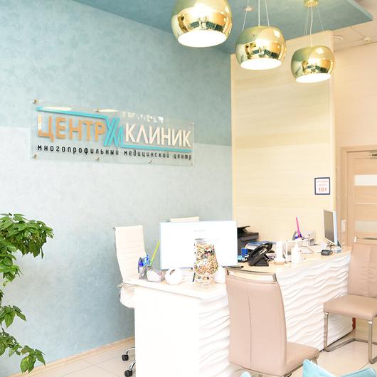 МЦ Центрум Клиник, фото №3