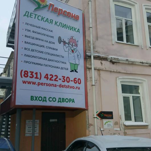 Клиника Персона Детство, фото №1