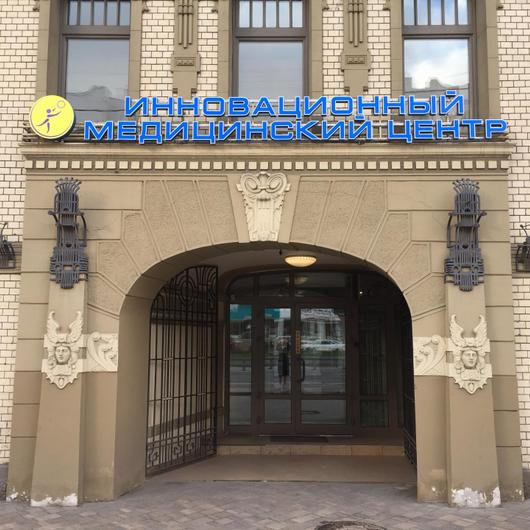 Инновационный медицинский центр, фото №2
