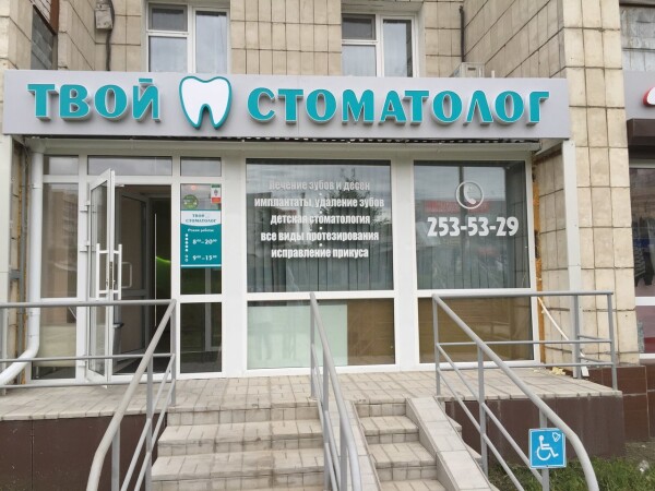 Стоматология «Твой стоматолог» на Максимова