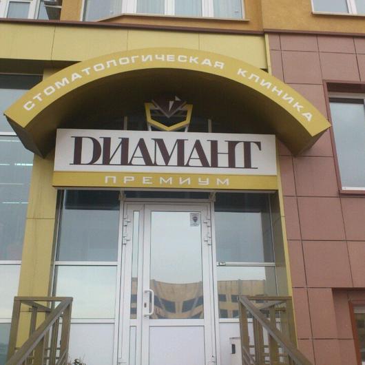 Клиника «Диамант Премиум», фото №4